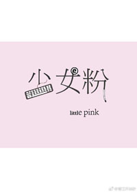 少女粉套装