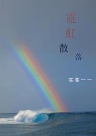 霓虹散落txt百度网盘资源
